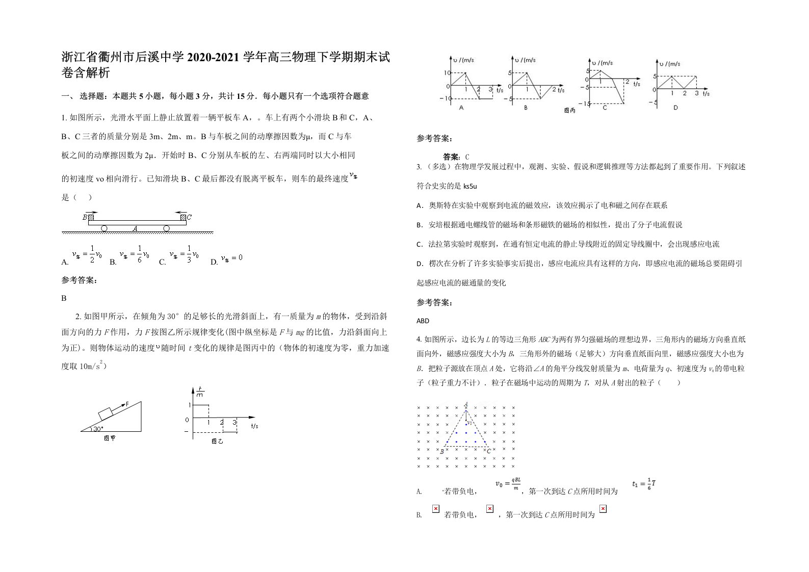 浙江省衢州市后溪中学2020-2021学年高三物理下学期期末试卷含解析