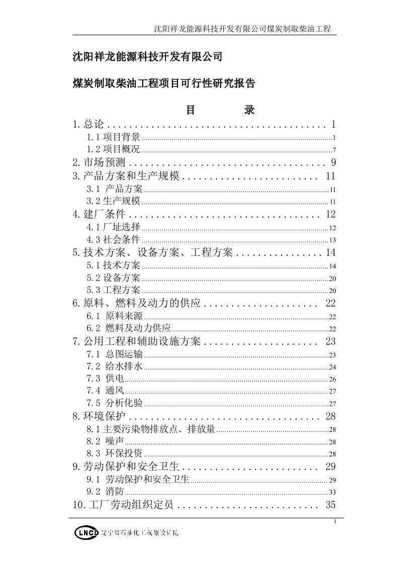 沈阳祥龙能源科技开发有限公司煤炭制取柴油工程项目可行性研究报告