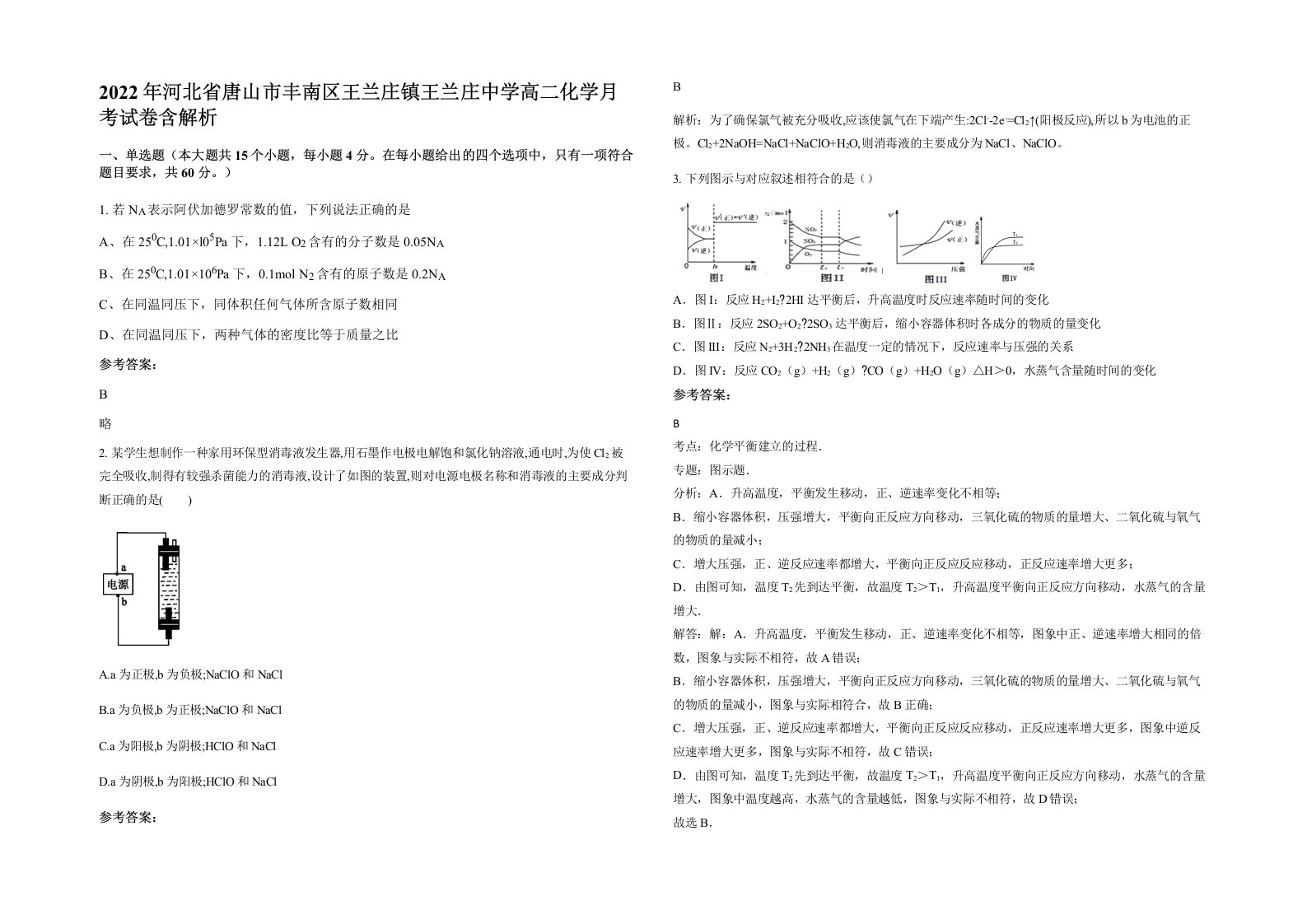 2022年河北省唐山市丰南区王兰庄镇王兰庄中学高二化学月考试卷含解析