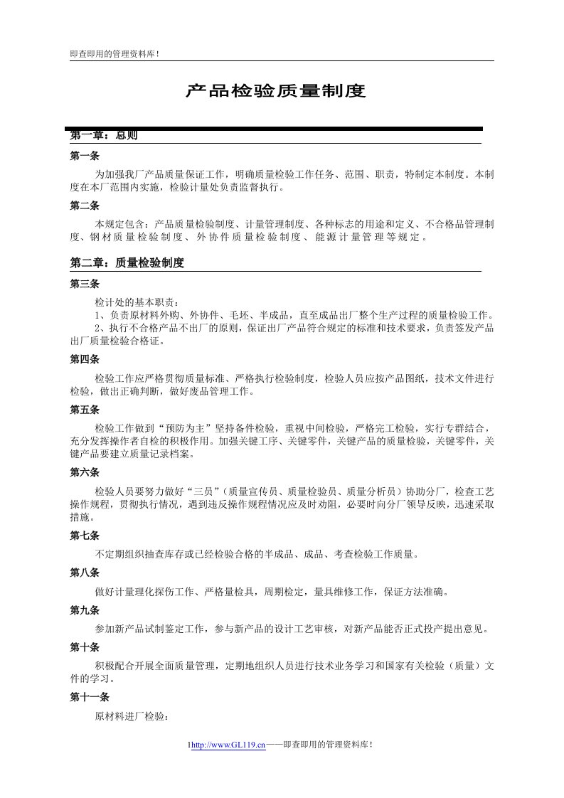 《产品检验质量制度》(doc)-质量制度表格