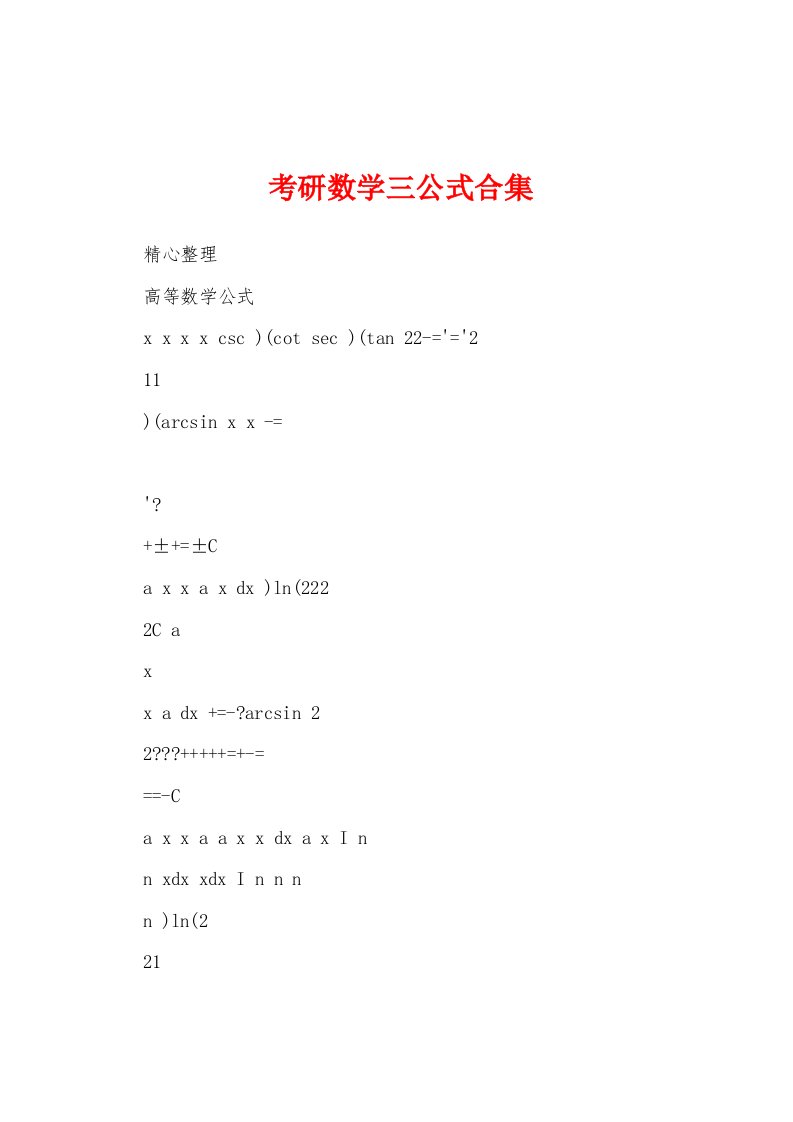 考研数学三公式合集