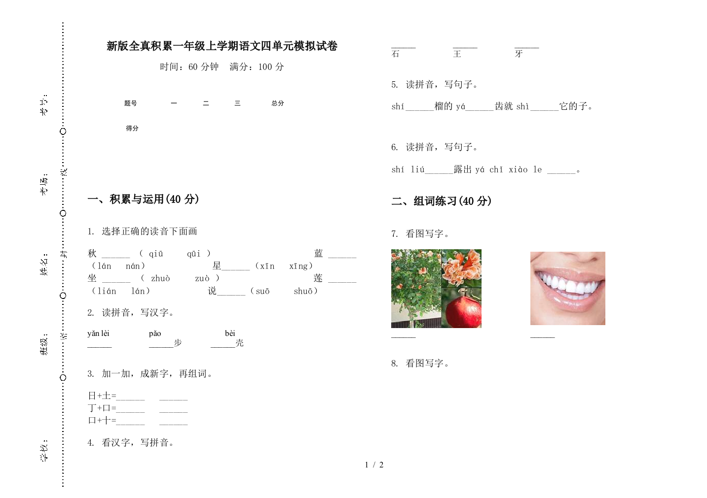 新版全真积累一年级上学期语文四单元模拟试卷