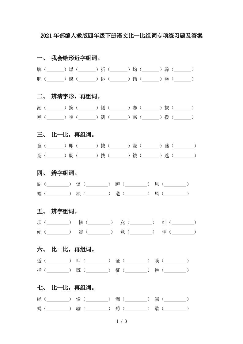 2021年部编人教版四年级下册语文比一比组词专项练习题及答案