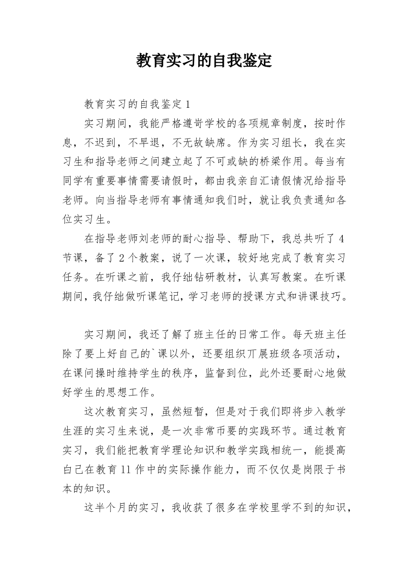 教育实习的自我鉴定_14