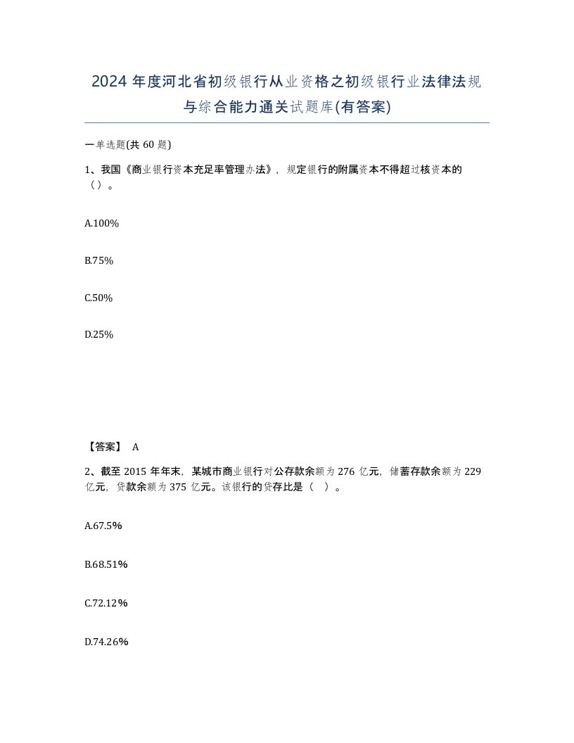 2024年度河北省初级银行从业资格之初级银行业法律法规与综合能力通关试题库有答案