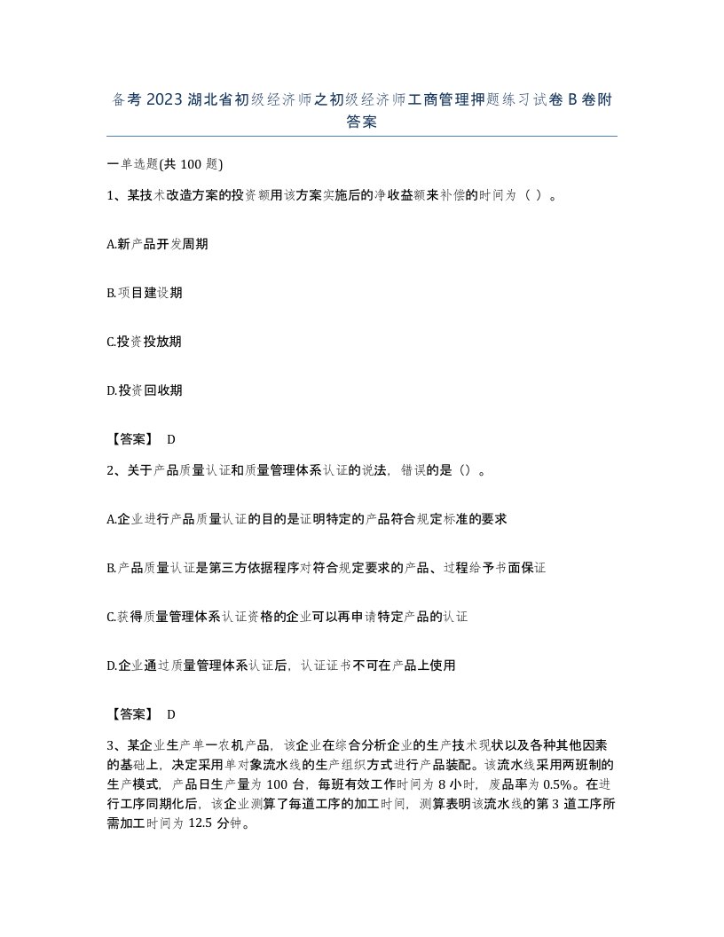 备考2023湖北省初级经济师之初级经济师工商管理押题练习试卷B卷附答案