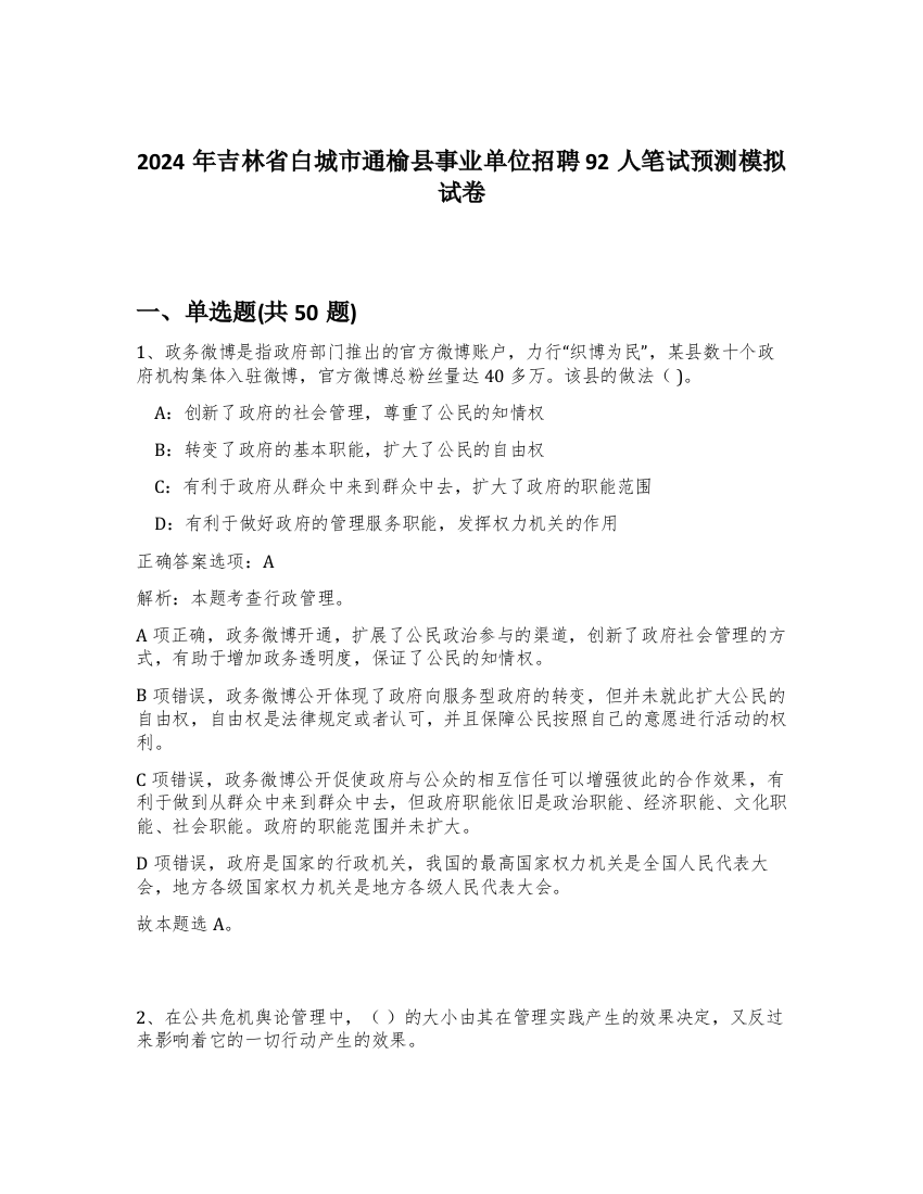 2024年吉林省白城市通榆县事业单位招聘92人笔试预测模拟试卷-28