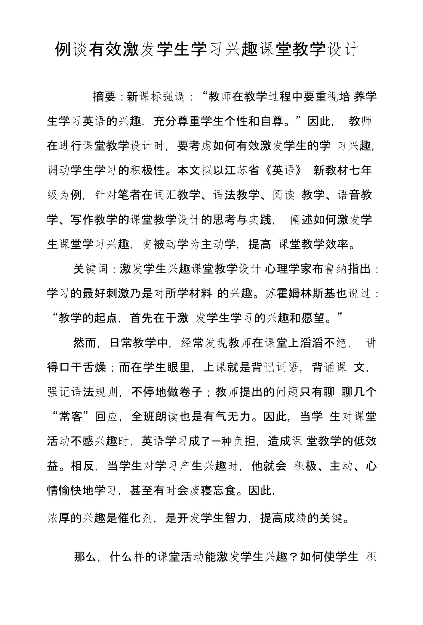 例谈有效激发学生学习兴趣课堂教学设计