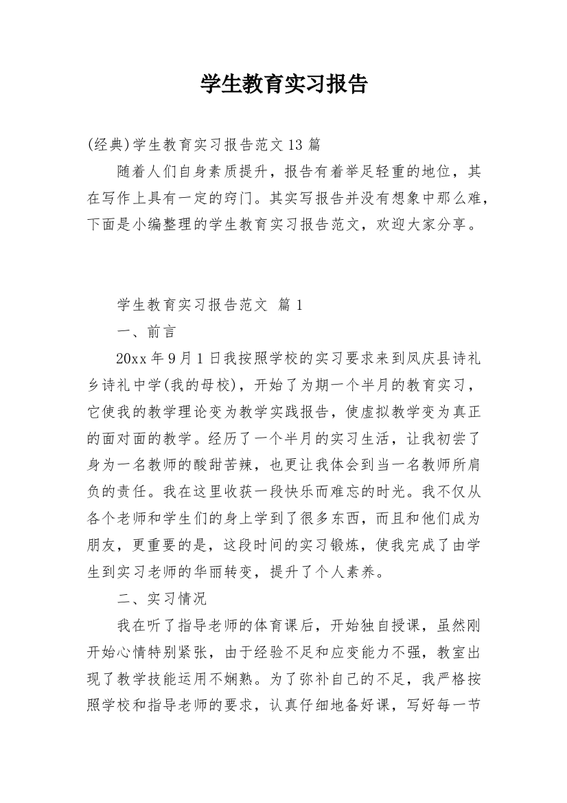 学生教育实习报告_19