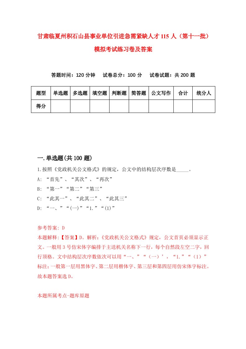 甘肃临夏州积石山县事业单位引进急需紧缺人才115人第十一批模拟考试练习卷及答案第6期