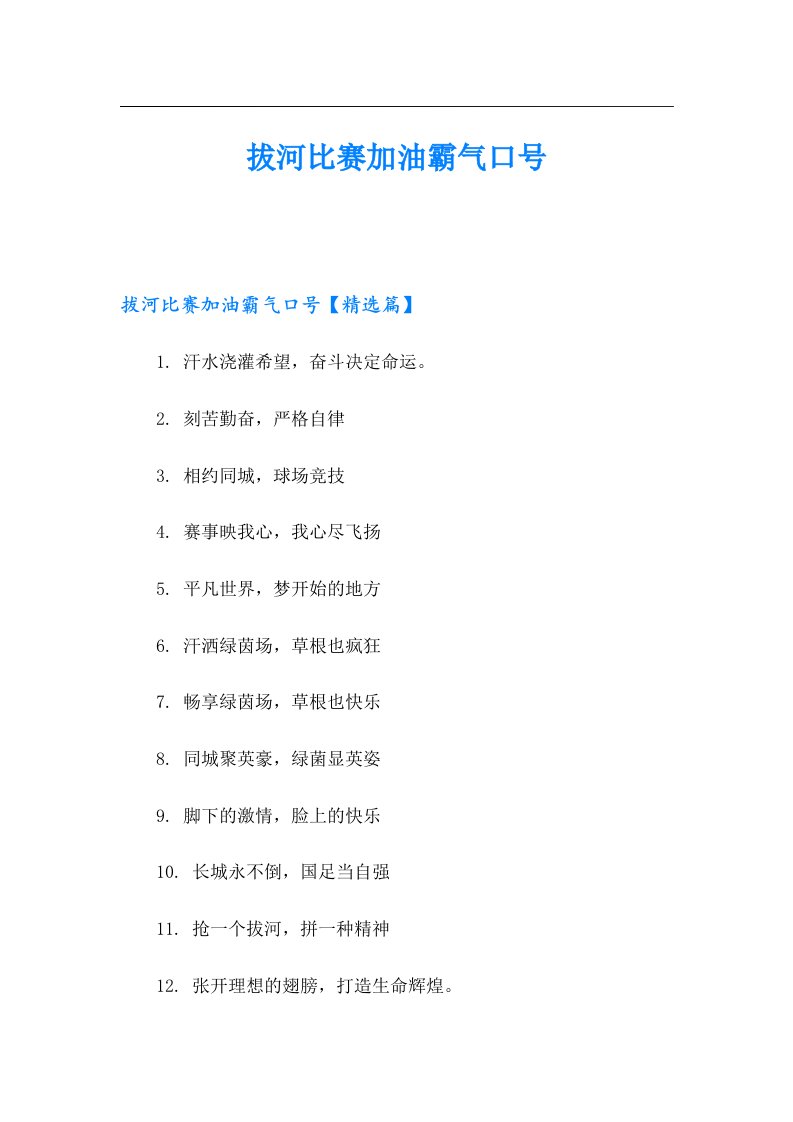 拔河比赛加油霸气口号