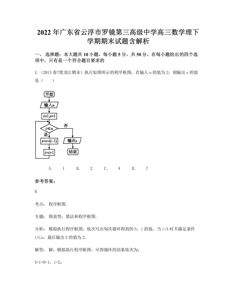 2022年广东省云浮市罗镜第三高级中学高三数学理下学期期末试题含解析