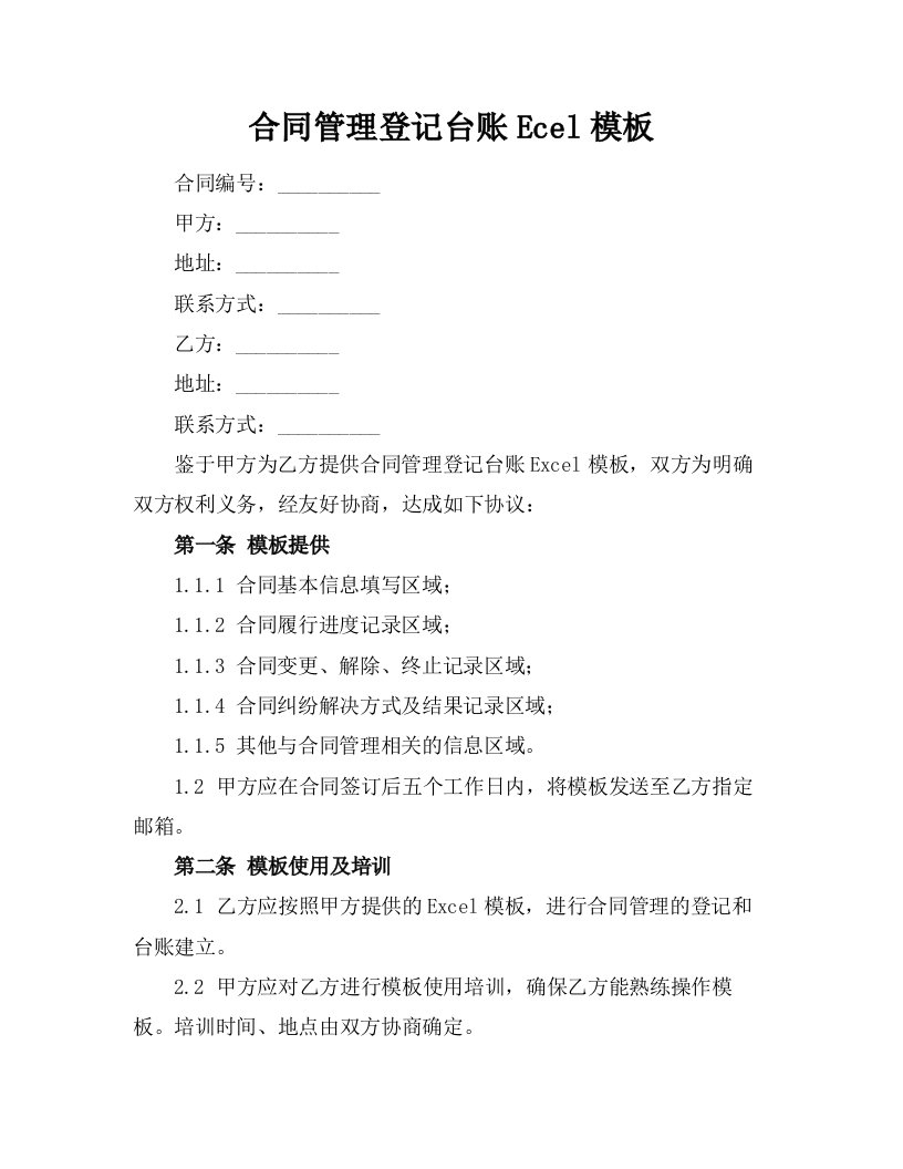 合同管理登记台账Ecel模板下载