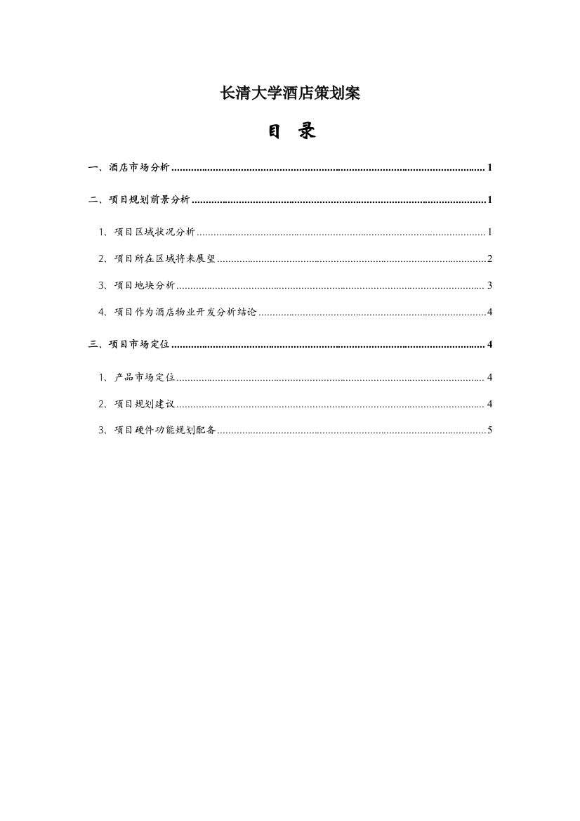 济南大学城酒店策划方案样本