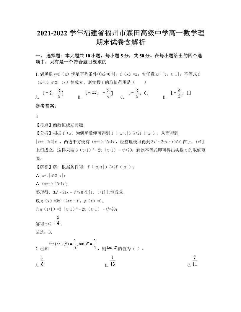 2021-2022学年福建省福州市霖田高级中学高一数学理期末试卷含解析