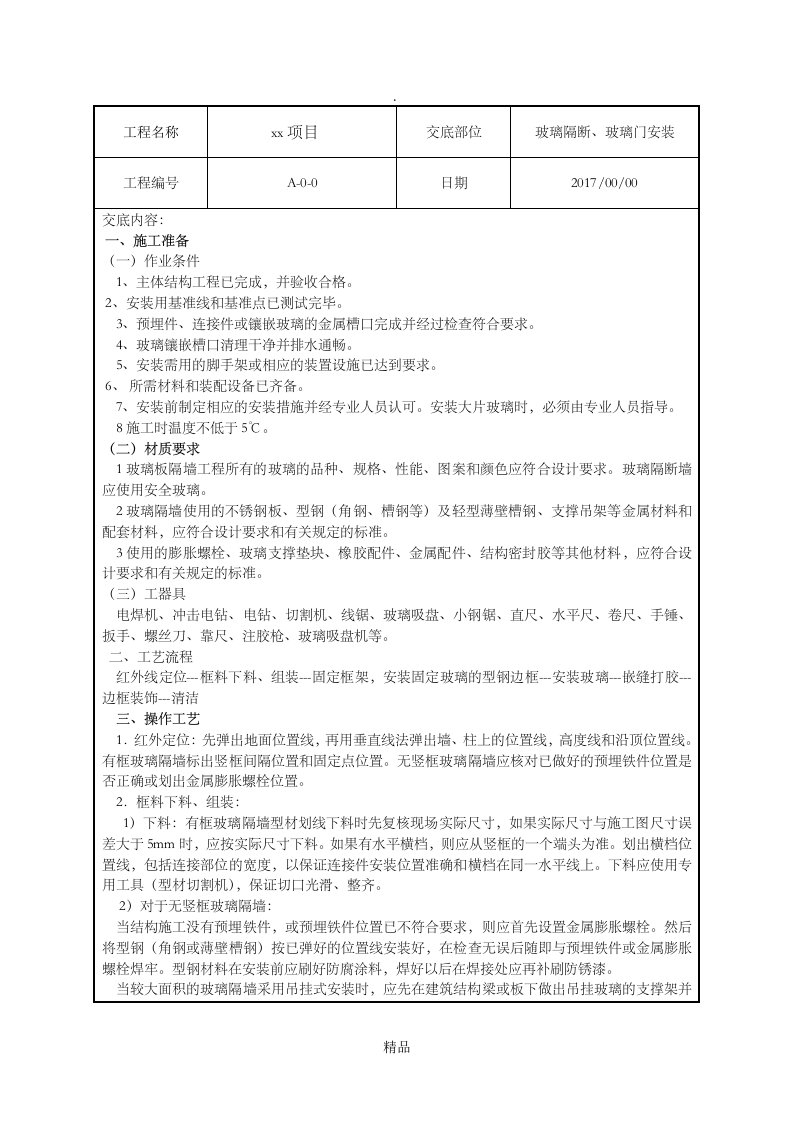 玻璃隔断、玻璃门安装技术交底