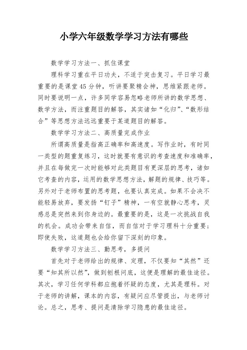 小学六年级数学学习方法有哪些