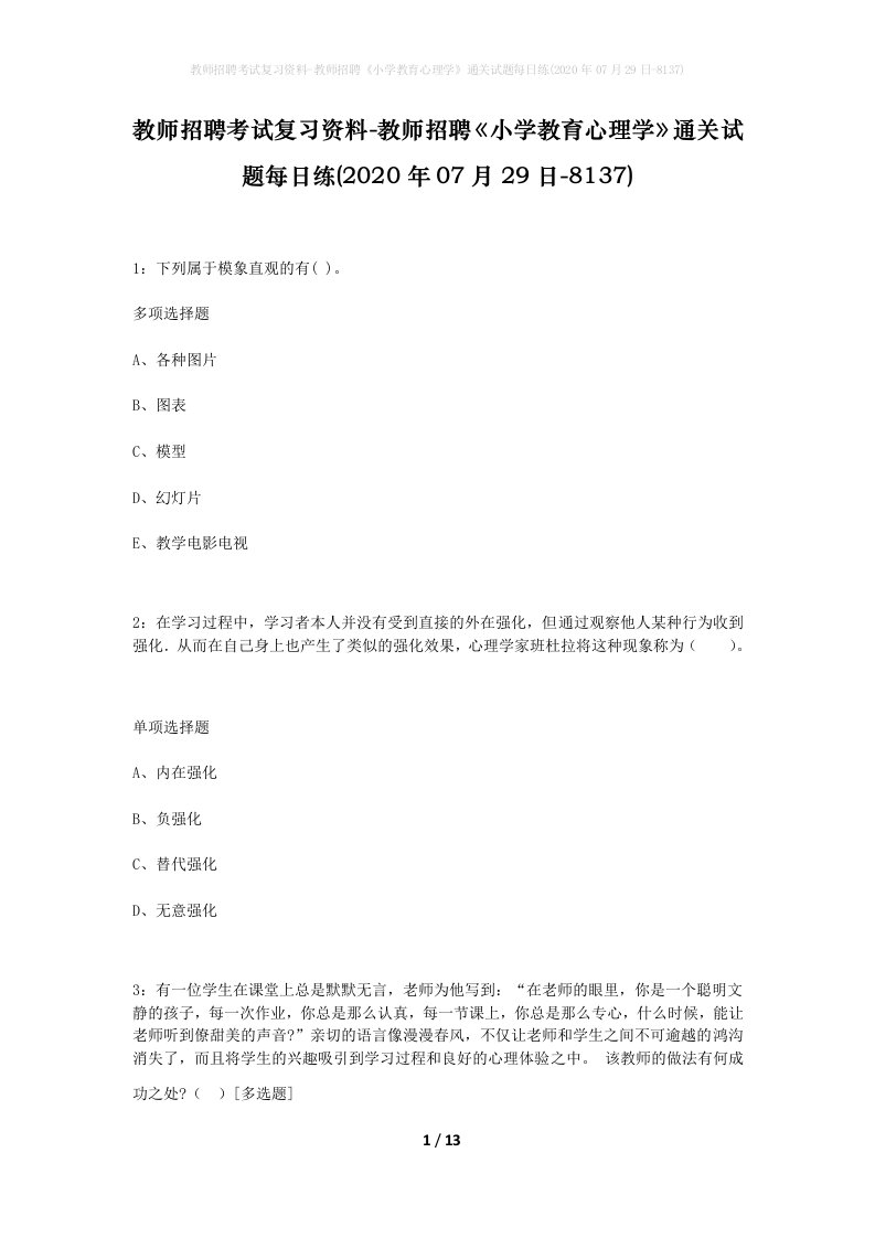 教师招聘考试复习资料-教师招聘小学教育心理学通关试题每日练2020年07月29日-8137