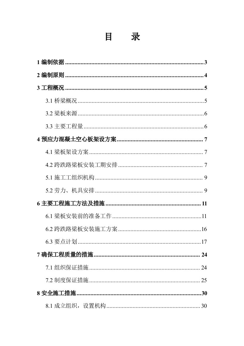 黑龙江某跨铁路桥工程预应力混凝土空心梁板安装施工方案