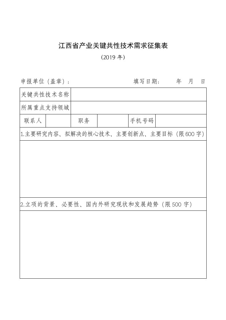 江西产业关键共性技术需求征集表