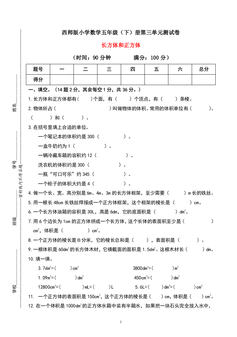 【必刷卷】五年级下册数学试题-第三单元长方体与正方体测试卷-西师大版(含答案)