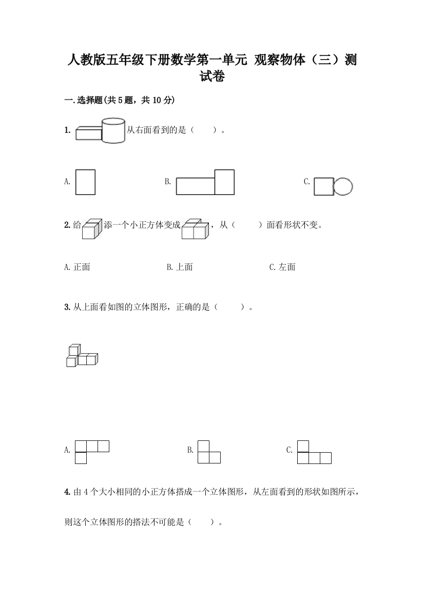 人教版五年级下册数学第一单元-观察物体(三)测试卷加答案(夺冠系列)