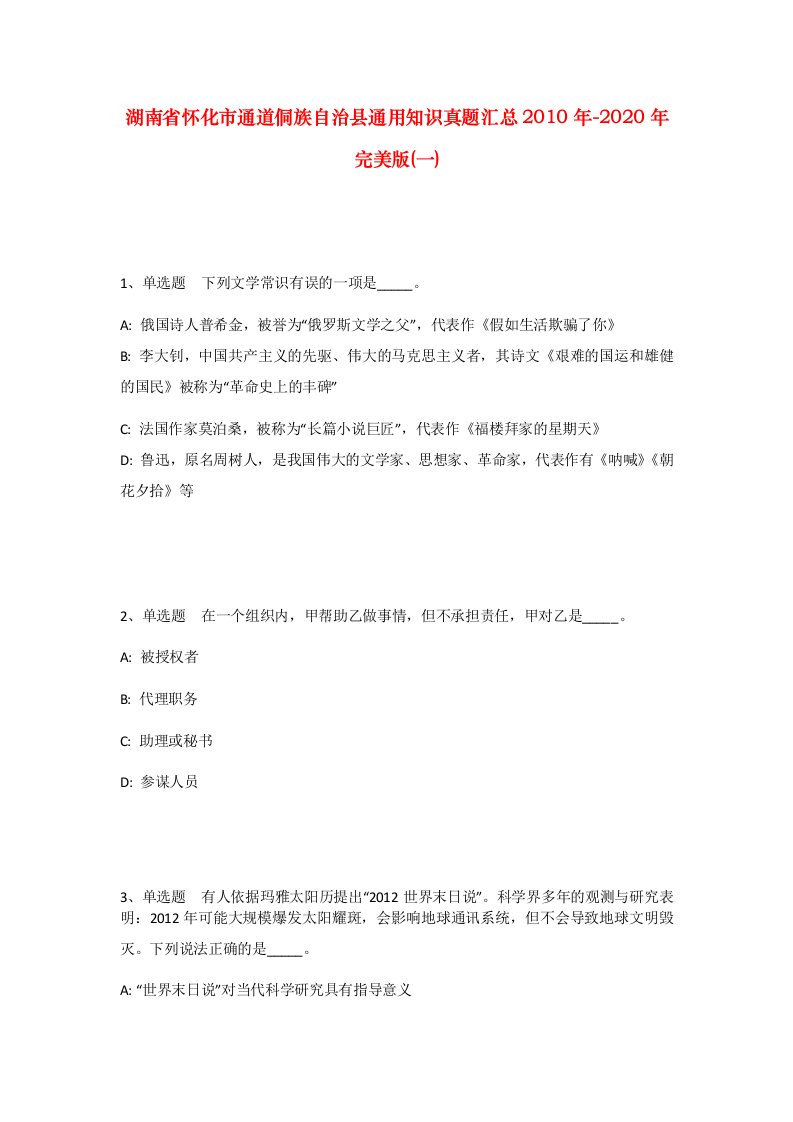 湖南省怀化市通道侗族自治县通用知识真题汇总2010年-2020年完美版一_1