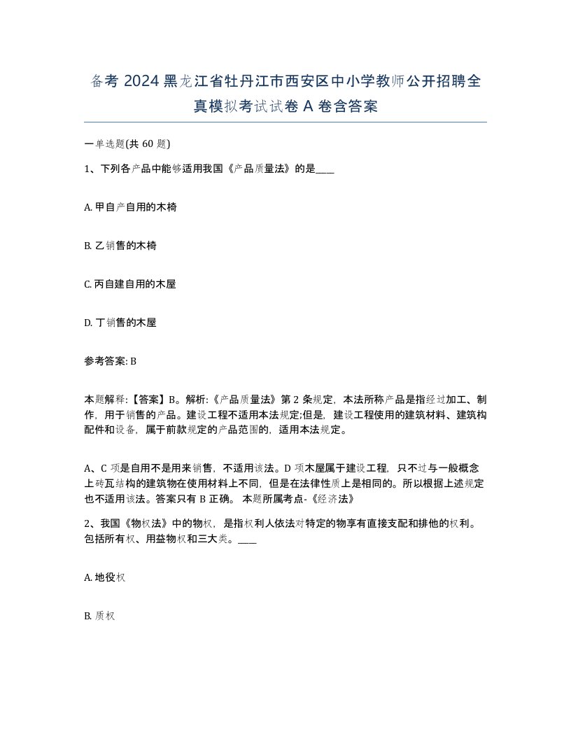 备考2024黑龙江省牡丹江市西安区中小学教师公开招聘全真模拟考试试卷A卷含答案