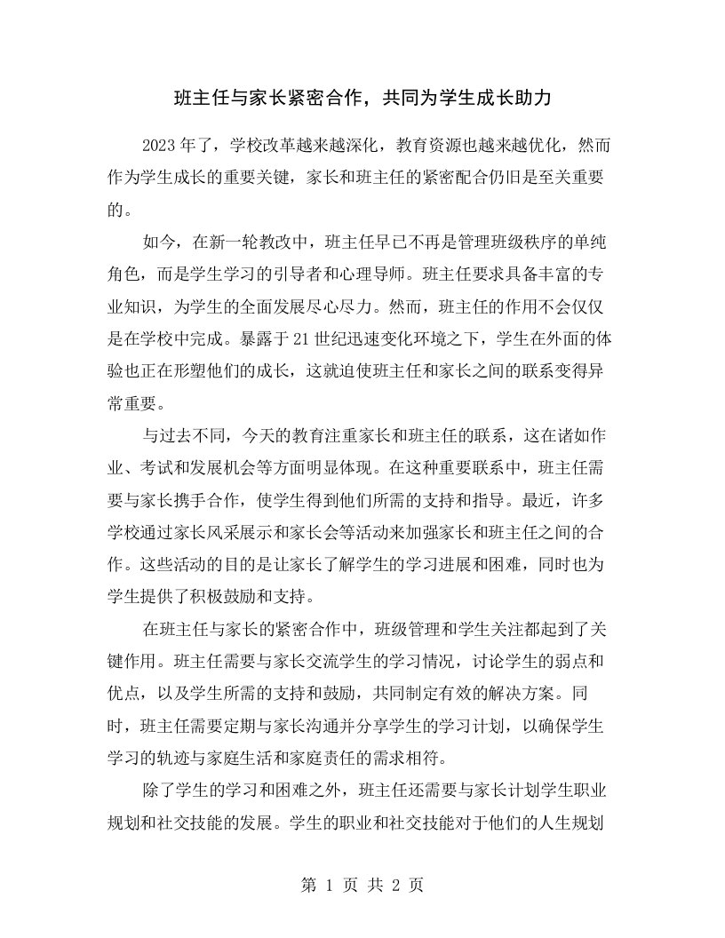 班主任与家长紧密合作，共同为学生成长助力