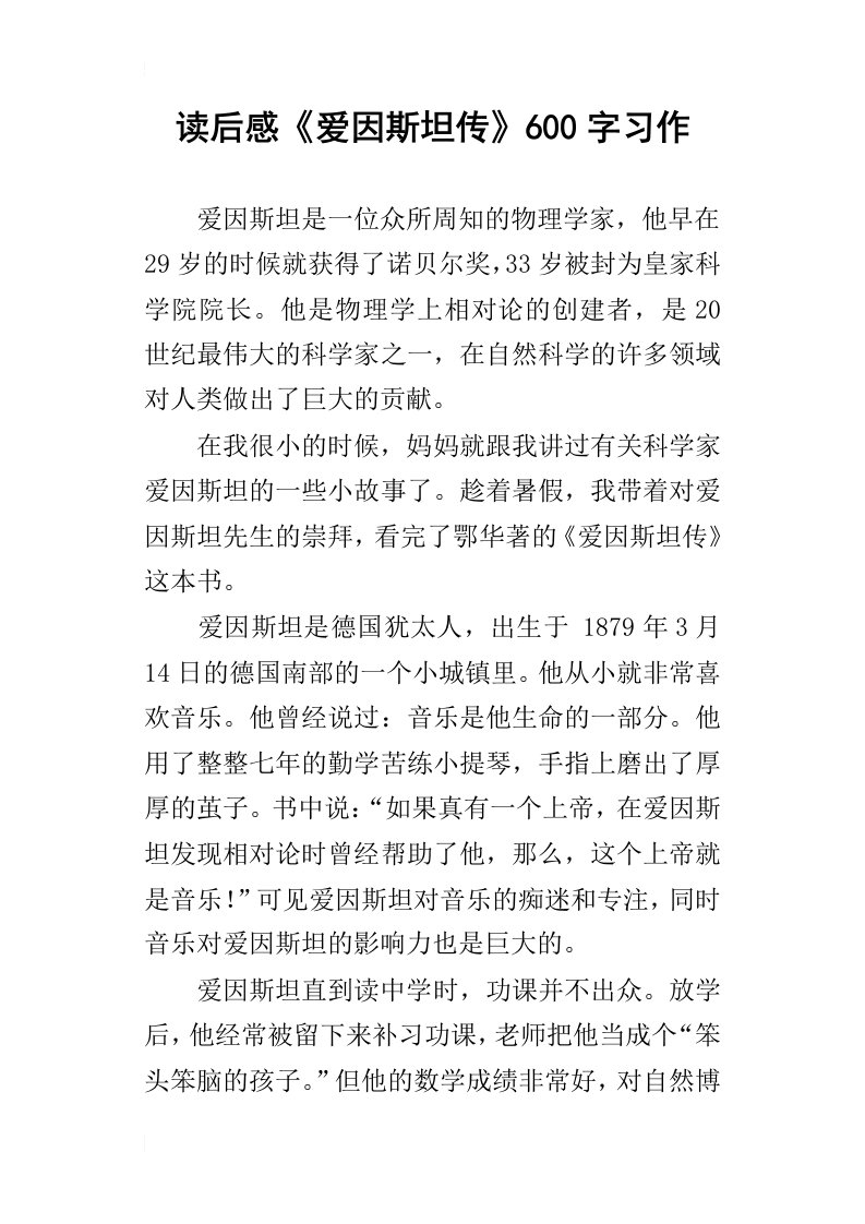 读后感爱因斯坦传600字习作