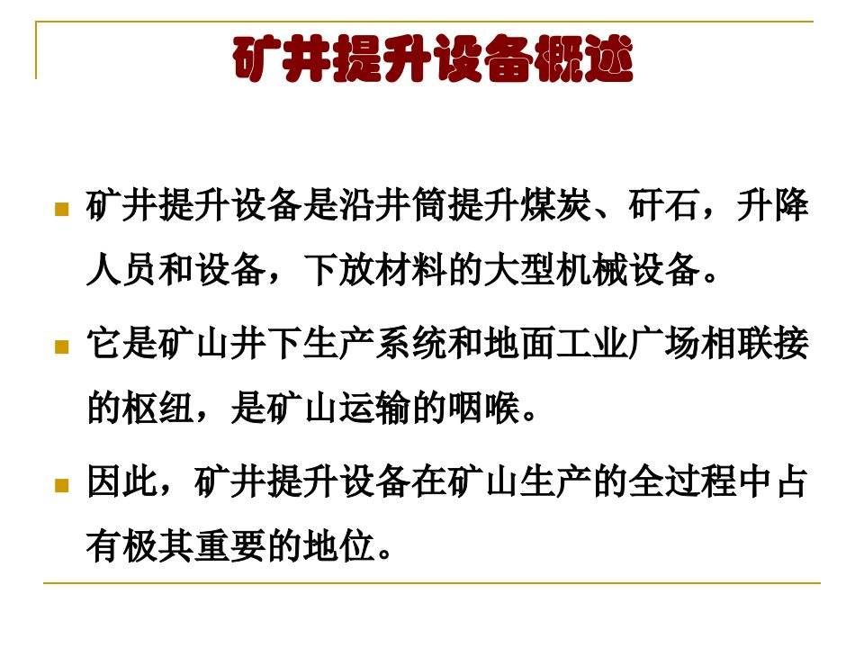 矿山运输ppt课件第01章矿井运输提升课件