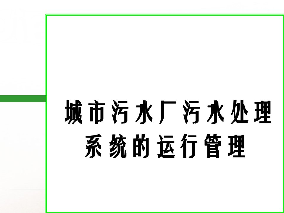 城市污水厂污水处理系统的运行管理二