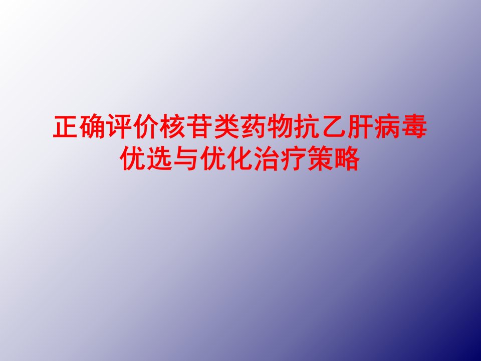 正确评价核苷类抗病毒的优选与优化治疗