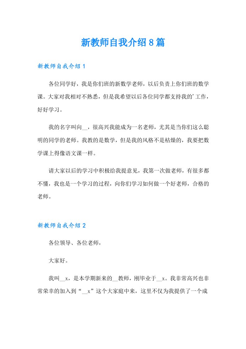 新教师自我介绍8篇