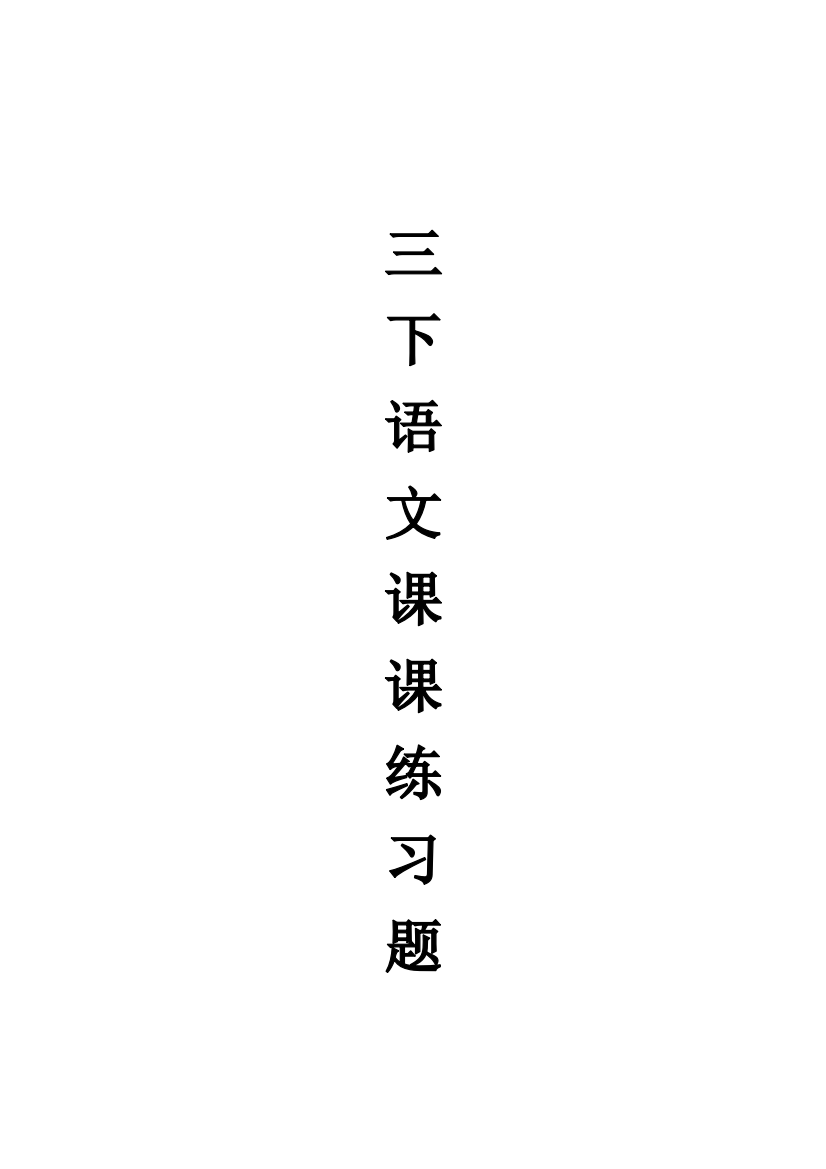 人民教育出版三年级下册语文课课练习题目集