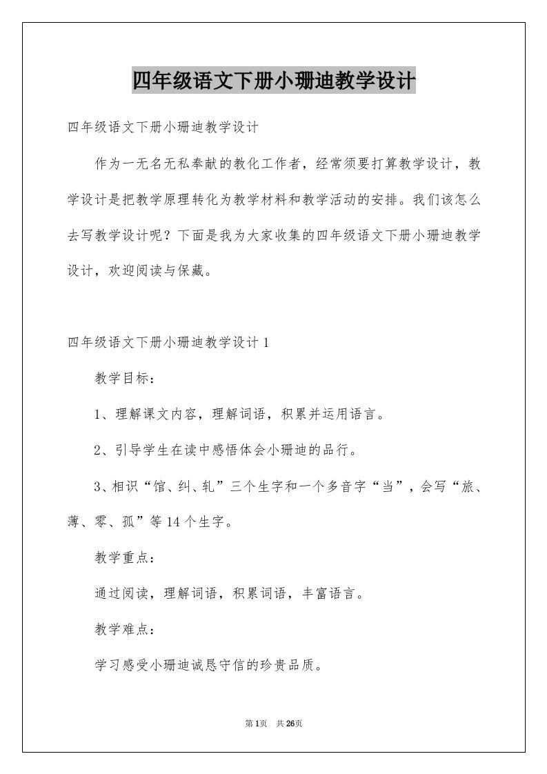 四年级语文下册小珊迪教学设计