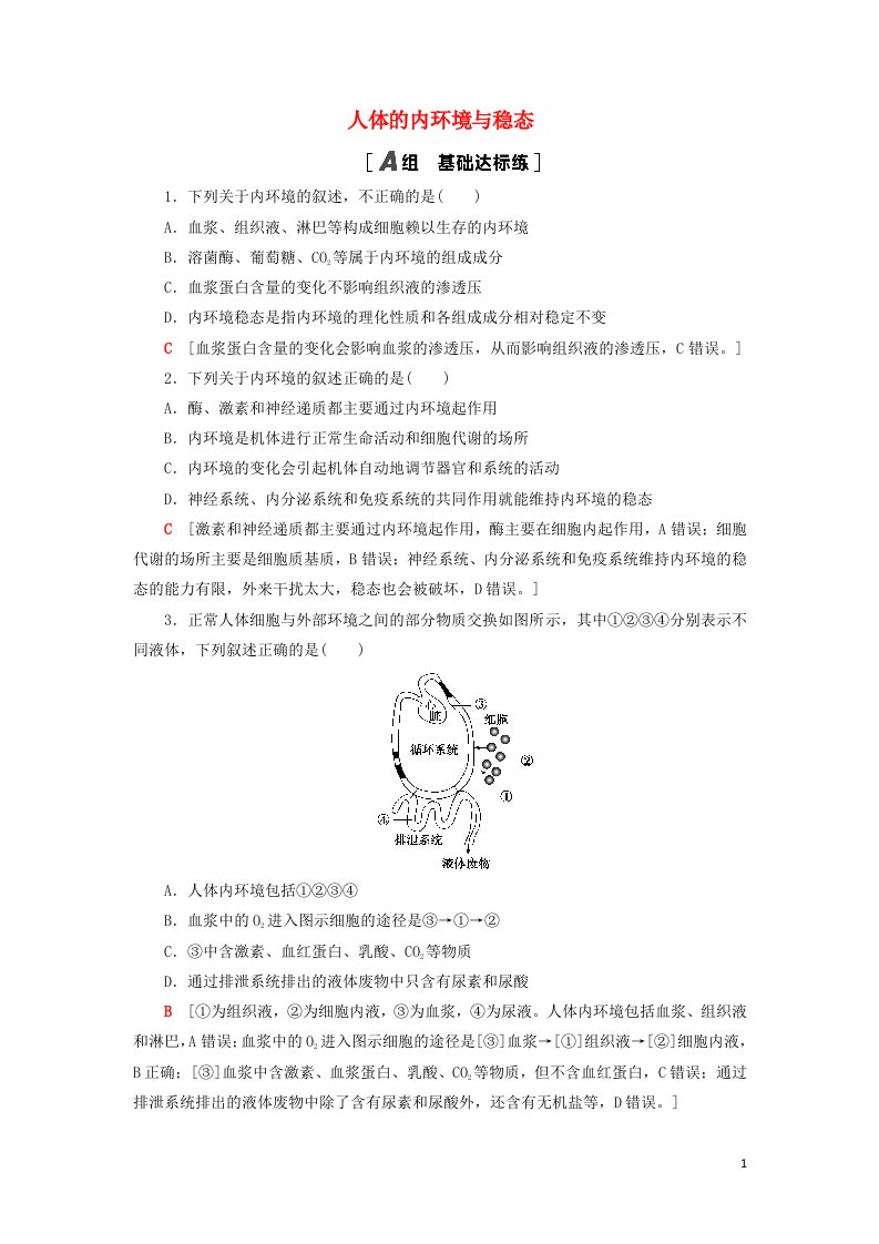 2022版高考生物一轮复习课后集训25人体的内环境与稳态含解析