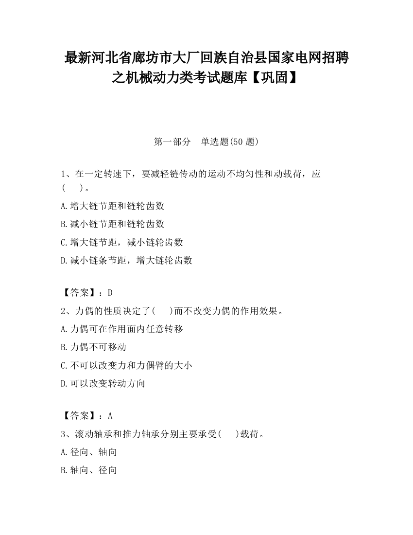 最新河北省廊坊市大厂回族自治县国家电网招聘之机械动力类考试题库【巩固】