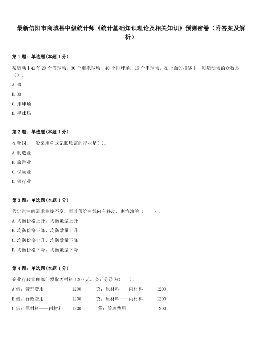 最新信阳市商城县中级统计师《统计基础知识理论及相关知识》预测密卷（附答案及解析）