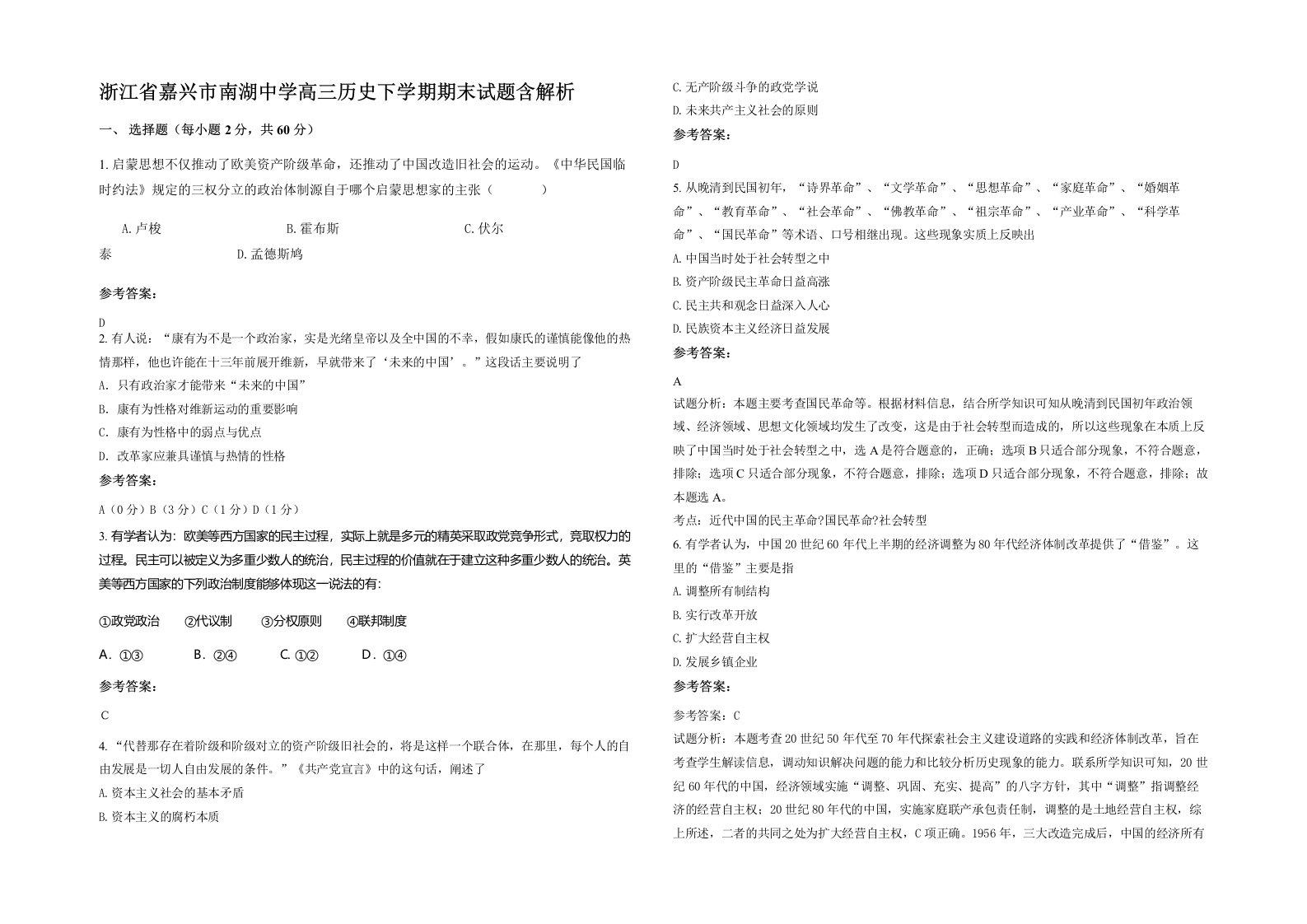 浙江省嘉兴市南湖中学高三历史下学期期末试题含解析