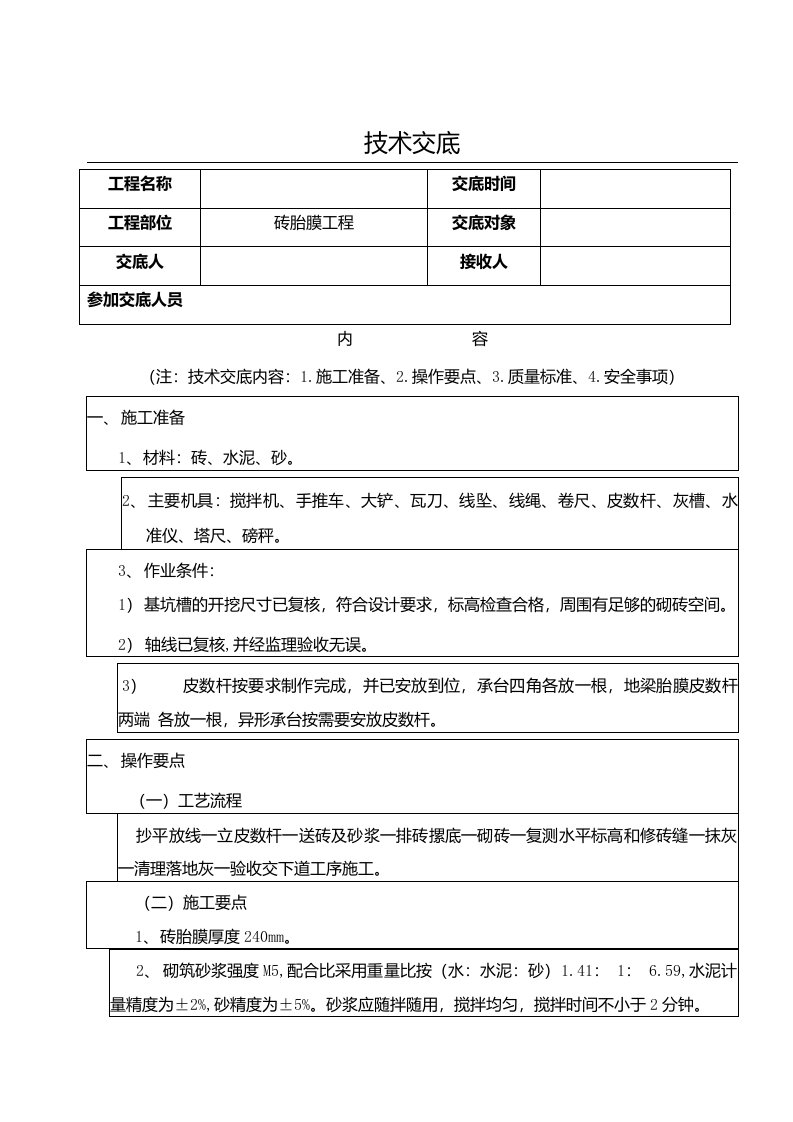 基础砖胎膜技术交底