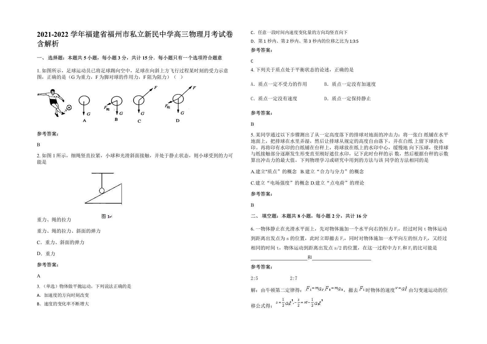 2021-2022学年福建省福州市私立新民中学高三物理月考试卷含解析