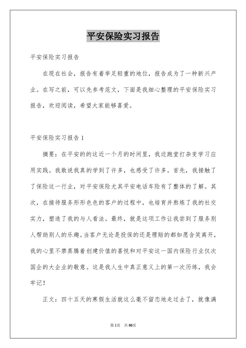 平安保险实习报告范本