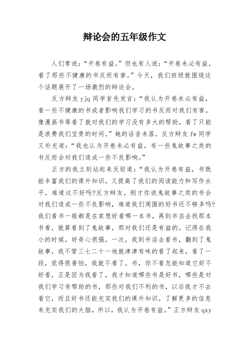 辩论会的五年级作文