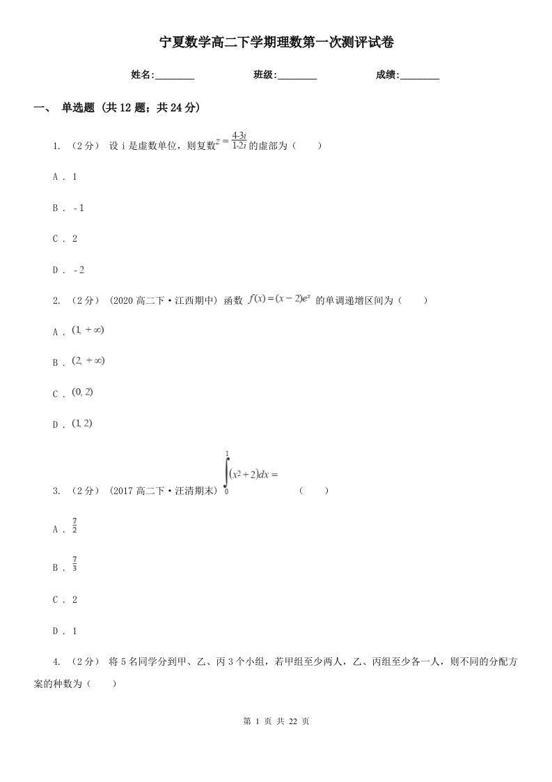 宁夏数学高二下学期理数第一次测评试卷