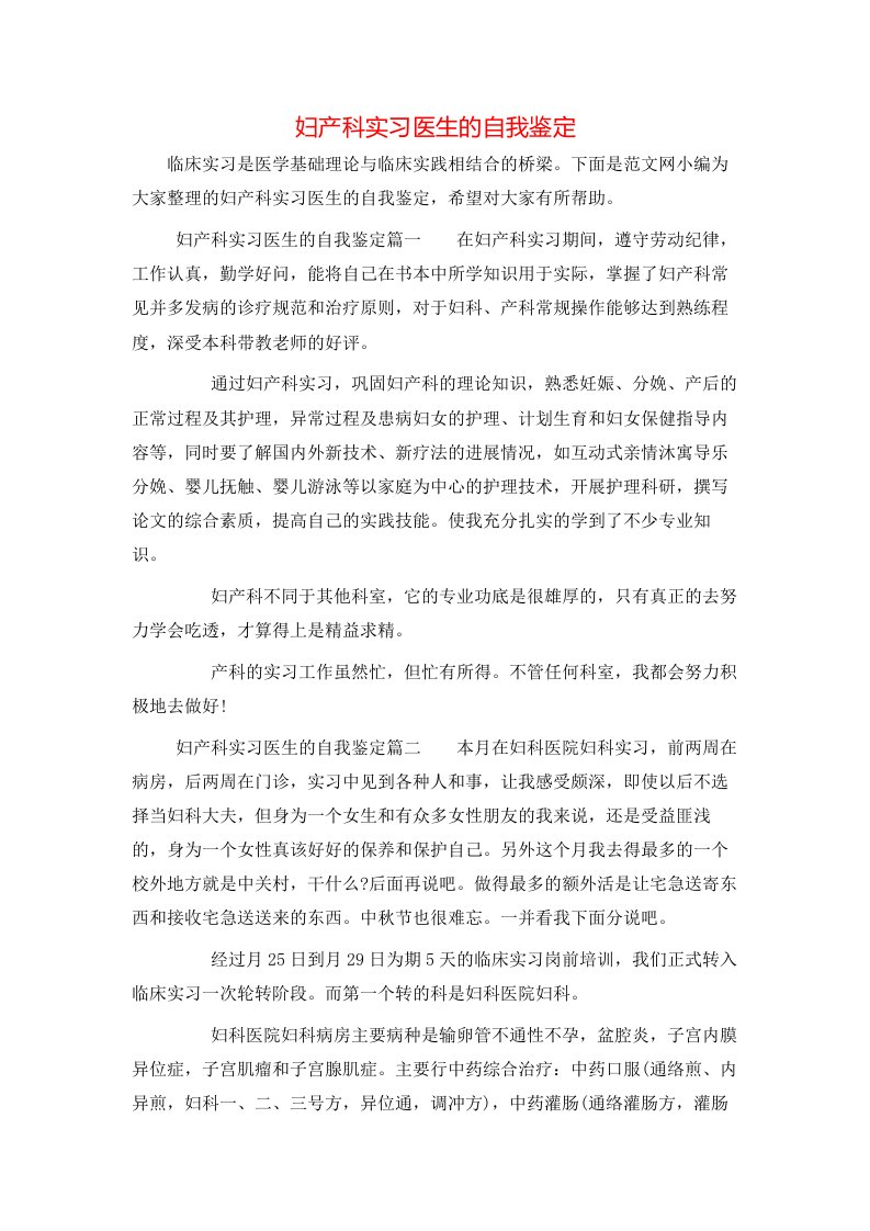 妇产科实习医生的自我鉴定