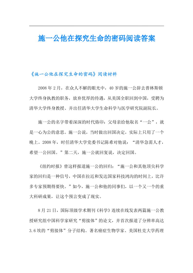 施一公他在探究生命的密码阅读答案