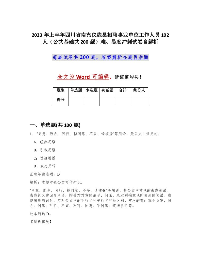 2023年上半年四川省南充仪陇县招聘事业单位工作人员102人公共基础共200题难易度冲刺试卷含解析