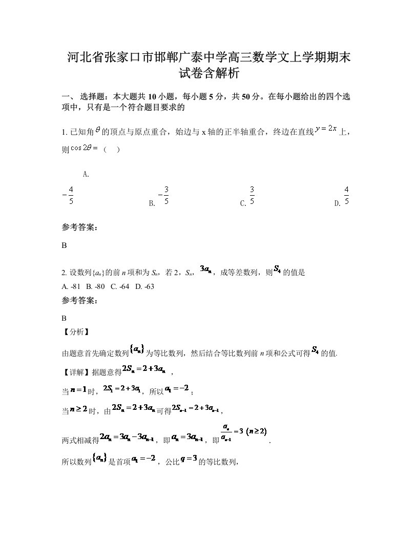 河北省张家口市邯郸广泰中学高三数学文上学期期末试卷含解析