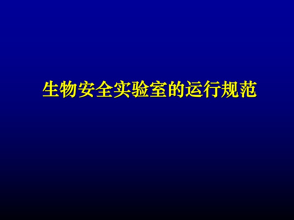 生物安全实验室运行规范学科知识